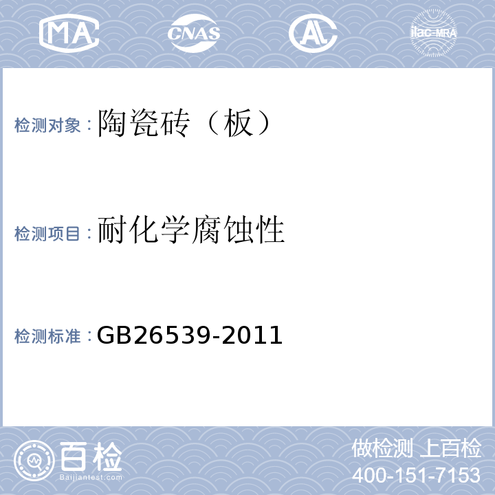 耐化学腐蚀性 GB/T 26539-2011 【强改推】防静电陶瓷砖