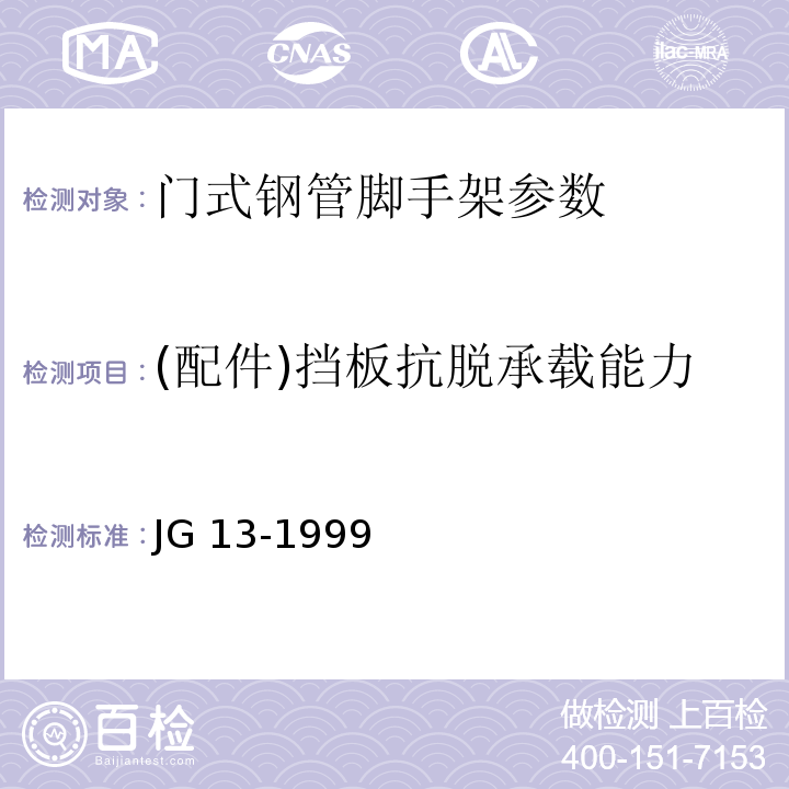 (配件)挡板抗脱承载能力 门式钢管脚手架 JG 13-1999