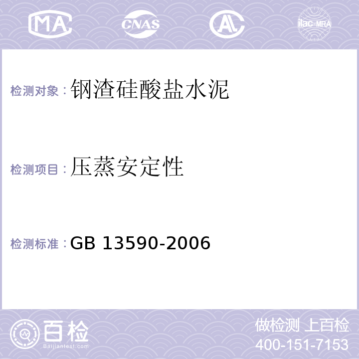 压蒸安定性 GB/T 13590-2006 【强改推】钢渣硅酸盐水泥