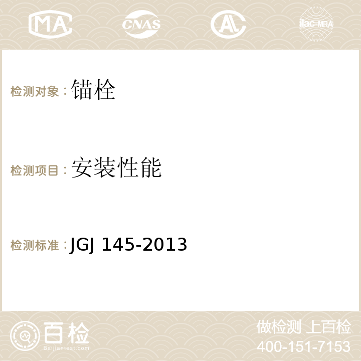 安装性能 混凝土结构后锚固技术规程 JGJ 145-2013