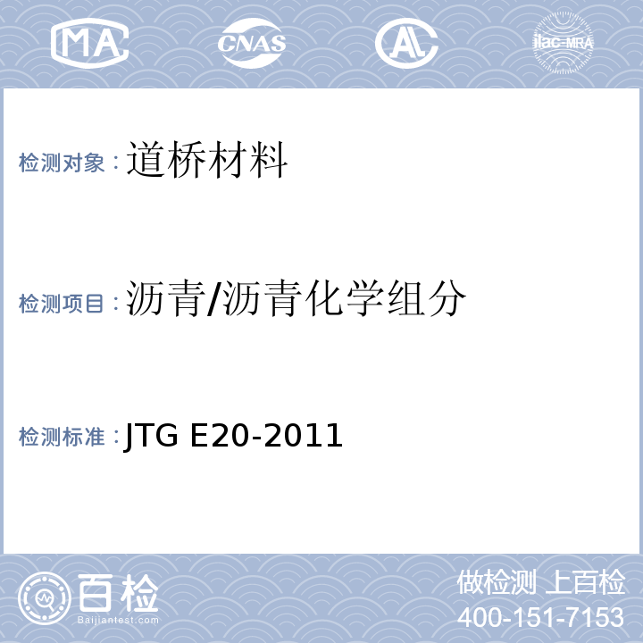 沥青/沥青化学组分 JTG E20-2011 公路工程沥青及沥青混合料试验规程