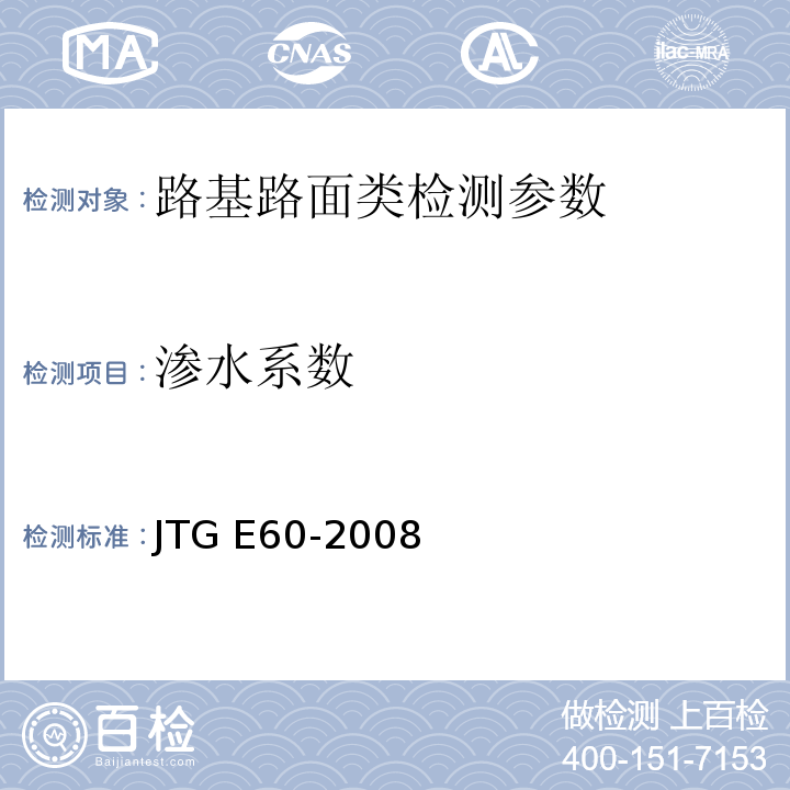 渗水系数 公路工程路基路面现场测试规程 JTG E60-2008