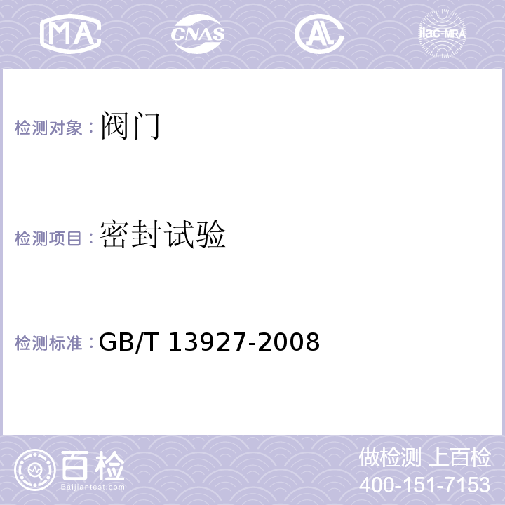 密封试验 通用阀门压力试验 GB/T 13927-2008