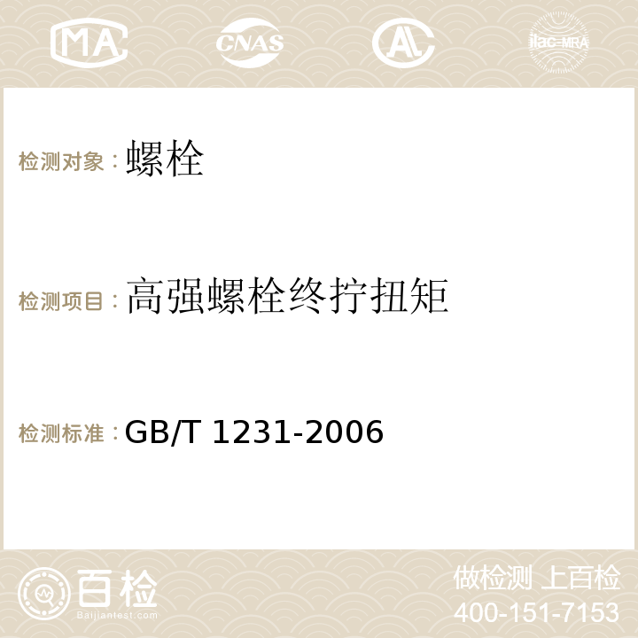 高强螺栓终拧扭矩 钢结构用高强度大六角头螺栓、大六角螺母、垫圈技术条件 GB/T 1231-2006