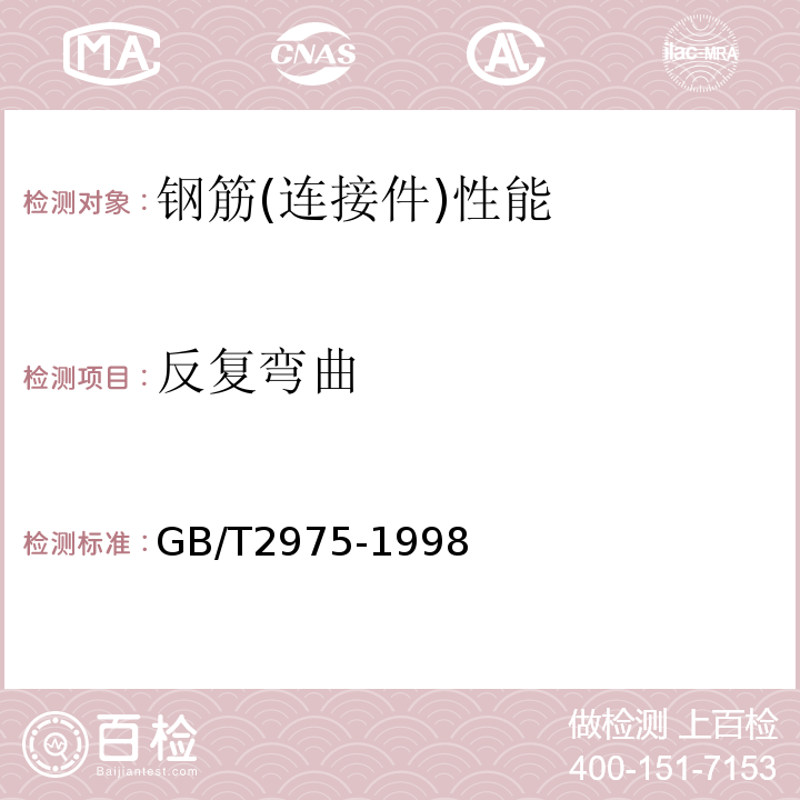 反复弯曲 GB/T 2975-1998 钢及钢产品 力学性能试验取样位置及试样制备