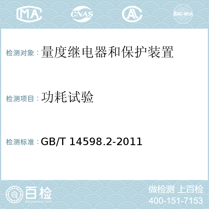 功耗试验 量度继电器和保护装置 第1部分：通用要求GB/T 14598.2-2011