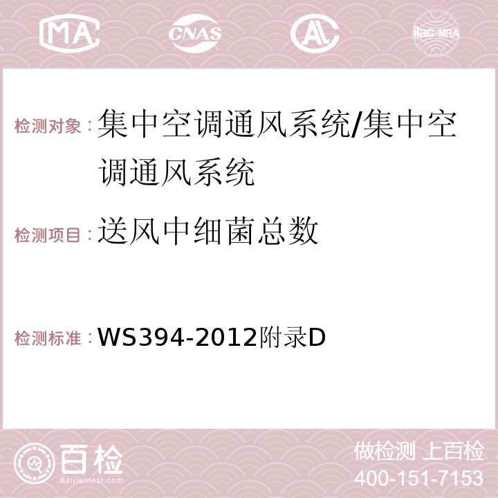 送风中细菌总数 公共场所集中空调通风系统卫生规范 附录D/WS394-2012附录D