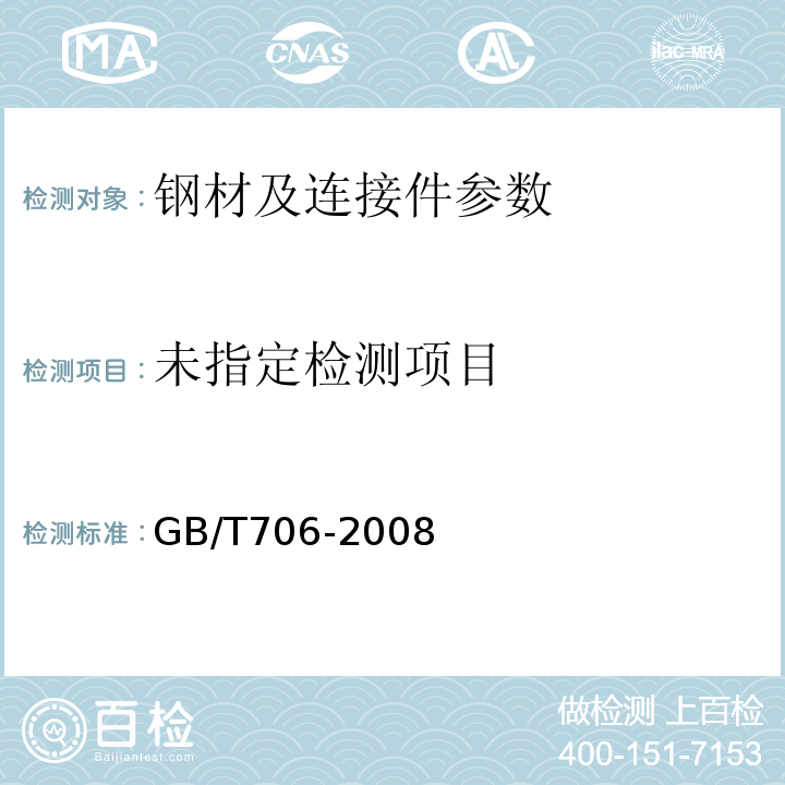  GB/T 706-2008 热轧型钢