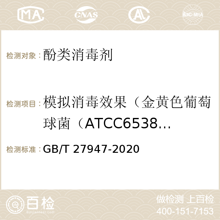 模拟消毒效果（金黄色葡萄球菌（ATCC6538）） GB/T 27947-2020 酚类消毒剂卫生要求