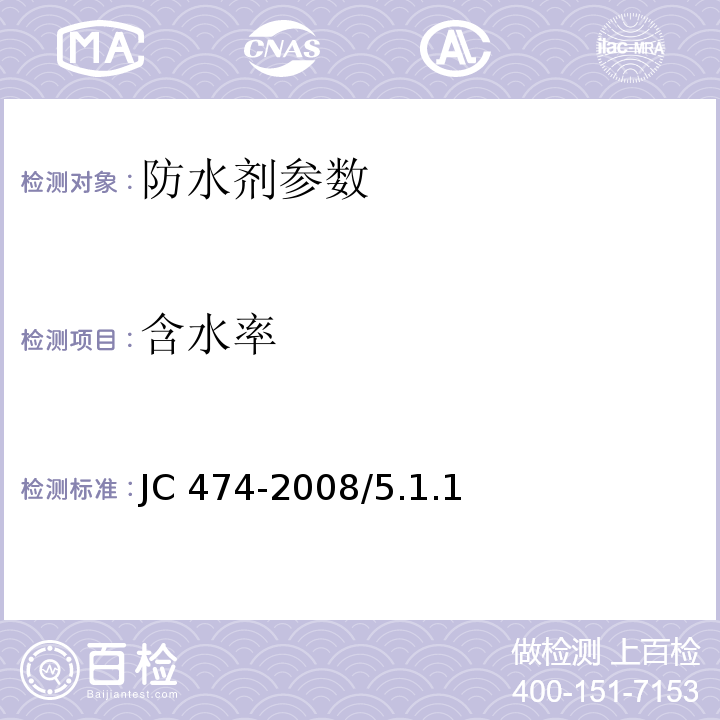 含水率 砂浆、混凝土防水剂 JC 474-2008/5.1.1