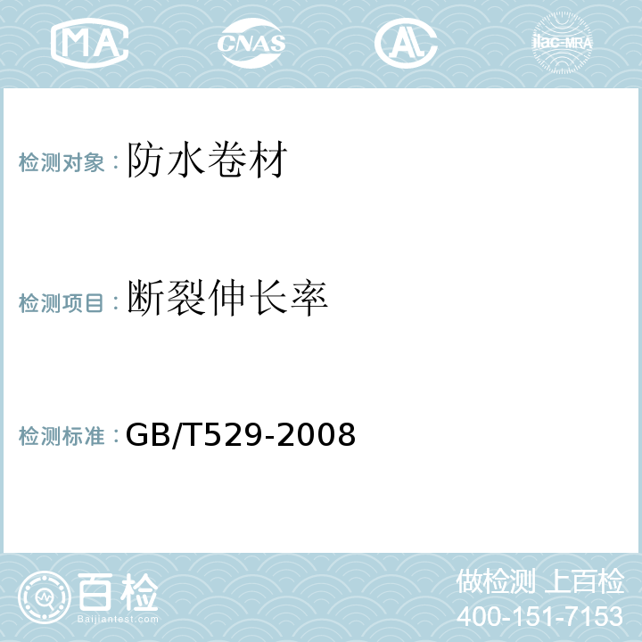 断裂伸长率 硫化橡胶或热塑性橡胶撕裂强度的测定(裤形、直角形和新月形试样) GB/T529-2008