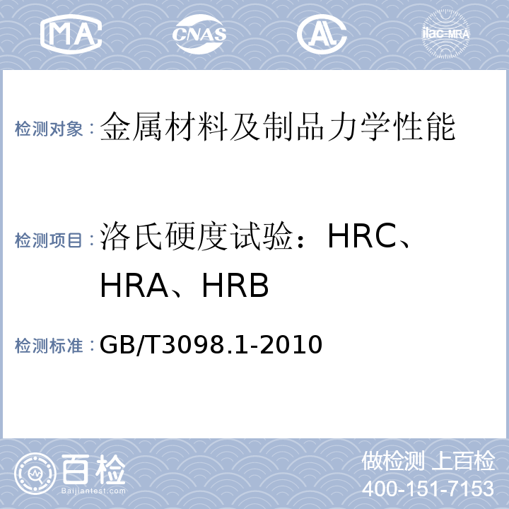 洛氏硬度试验：
HRC、HRA、HRB 紧固件机械性能螺栓、螺钉和螺柱GB/T3098.1-2010