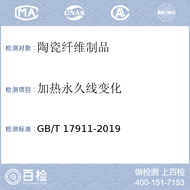 加热永久线变化 耐火纤维制品试验方法 GB/T 17911-2019