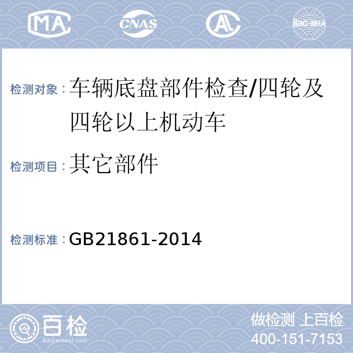 其它部件 机动车安全技术检验项目和方法 /GB21861-2014