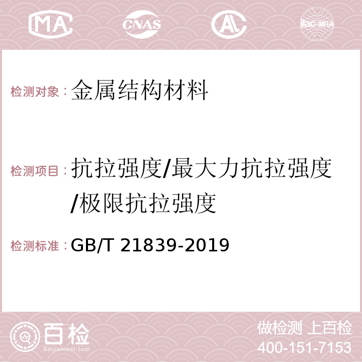 抗拉强度/最大力抗拉强度/极限抗拉强度 GB/T 21839-2019 预应力混凝土用钢材试验方法