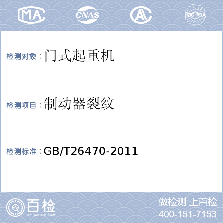 制动器裂纹 GB/T 26470-2011 架桥机通用技术条件