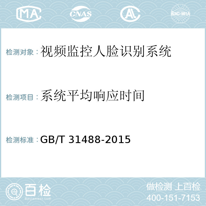 系统平均响应时间 安全防范 视频监控人脸识别系统技术要求GB/T 31488-2015