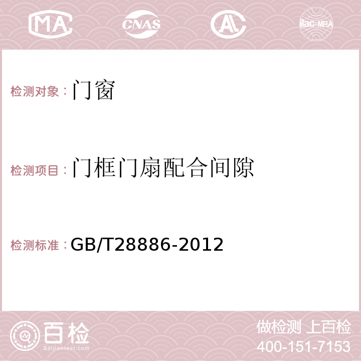 门框门扇配合间隙 建筑用塑料门GB/T28886-2012