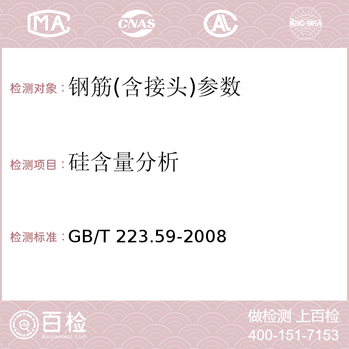 硅含量分析 钢铁及合金化学分析方法 还原型硅钼酸盐光度法测定酸溶硅含量 GB/T 223.59-2008