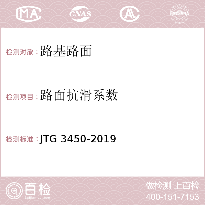 路面抗滑系数 公路路基路面现场测试规程 JTG 3450-2019