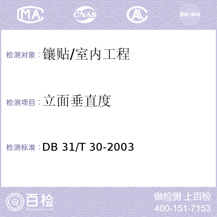 立面垂直度 住宅装饰装修验收标准 /DB 31/T 30-2003(7.1.2)