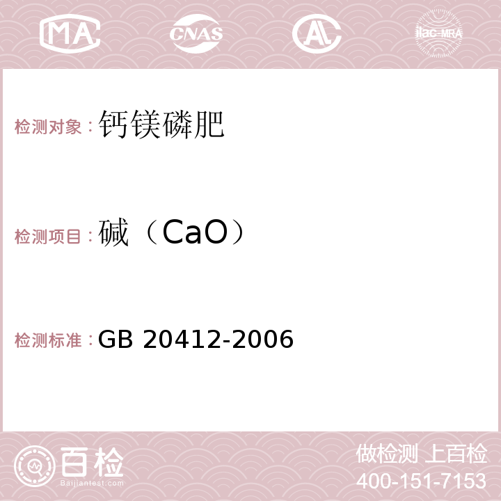 碱（CaO） 钙镁磷肥GB 20412-2006