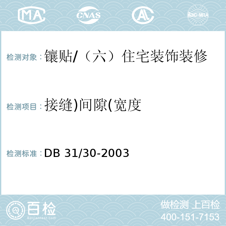 接缝)间隙(宽度 住宅装饰装修验收标准 （7.1.2 、7.2.2）/DB 31/30-2003