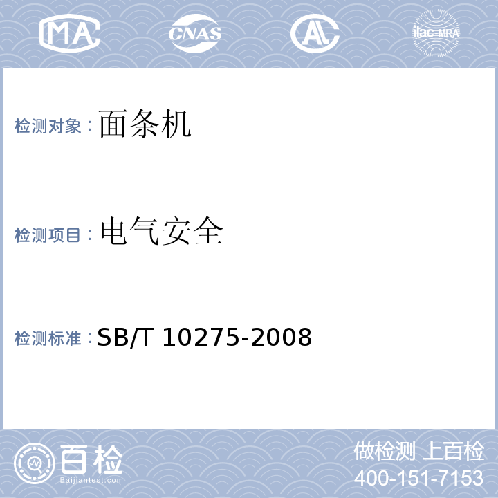 电气安全 轧切式面条机技术条件 SB/T 10275-2008（4.5.1、5）