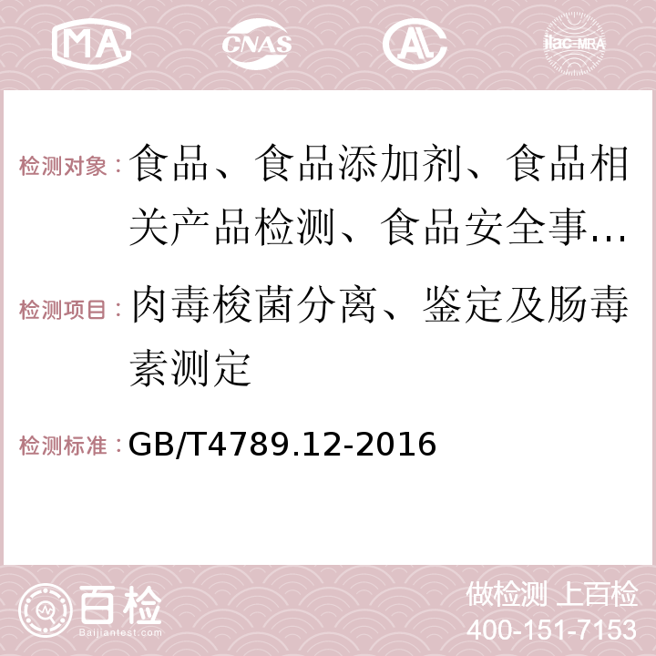 肉毒梭菌分离、鉴定及肠毒素测定 GB 4789.12-2016 食品安全国家标准 食品微生物学检验 肉毒梭菌及肉毒毒素检验