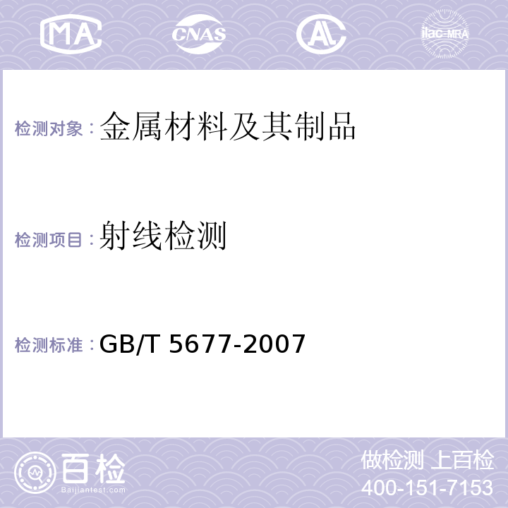 射线检测 铸钢件射线照相检测 GB/T 5677-2007