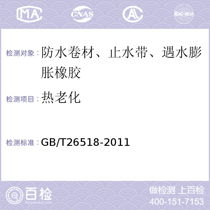 热老化 GB/T 26518-2011 高分子增强复合防水片材