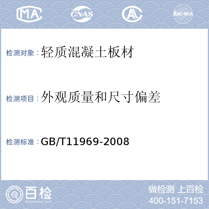 外观质量和尺寸偏差 蒸压加气混凝土性能试验方法 GB/T11969-2008