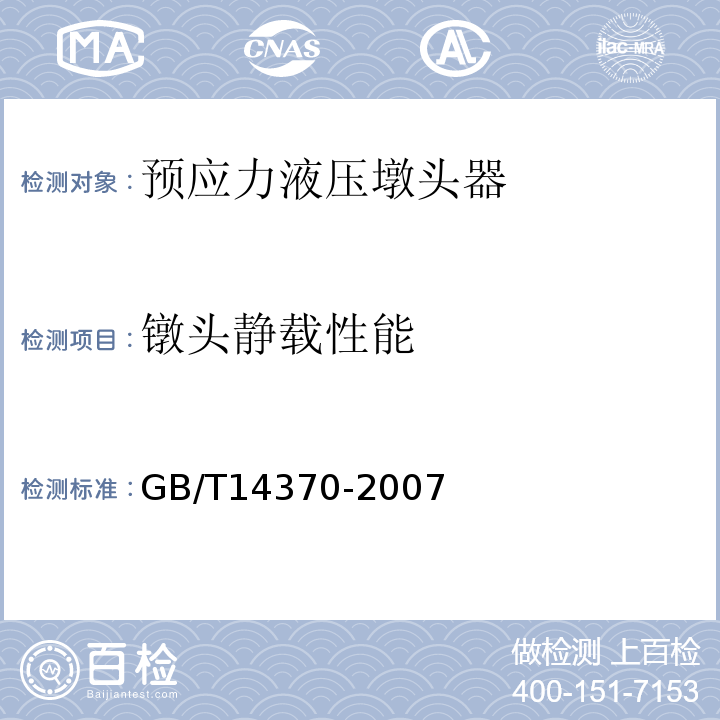 镦头静载性能 GB/T 14370-2007 预应力筋用锚具、夹具和连接器