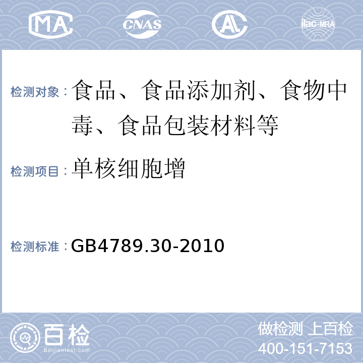 单核细胞增 GB 4789.30-2010 食品安全国家标准 食品微生物学检验 单核细胞增生李斯特氏菌检验