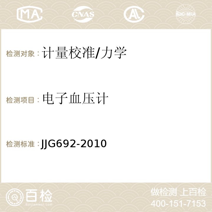 电子血压计 JJG692-2010 无创自动测量血压计