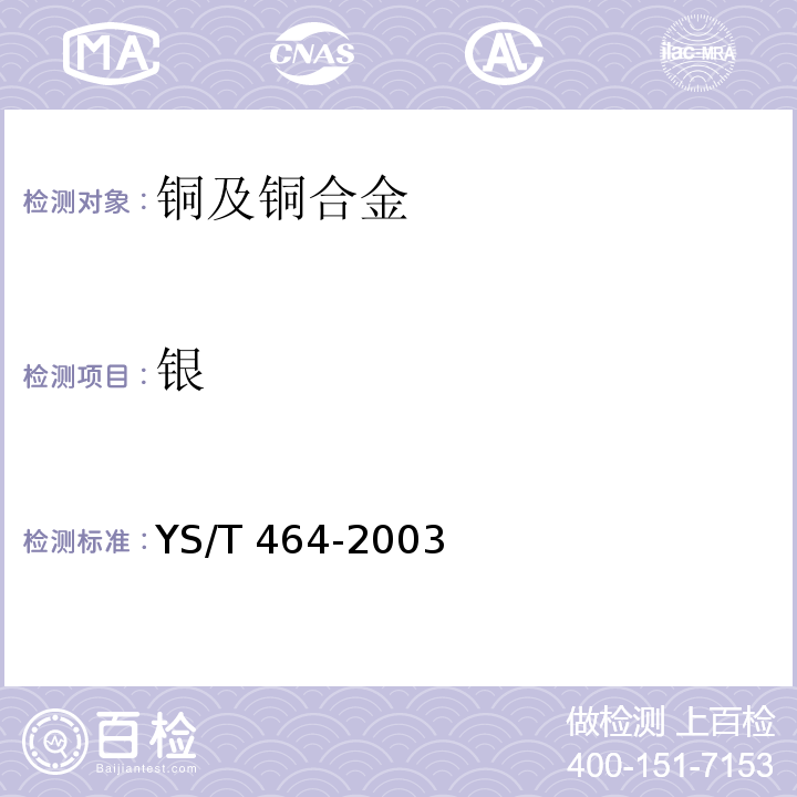 银 阴极铜直读光谱分析方法YS/T 464-2003