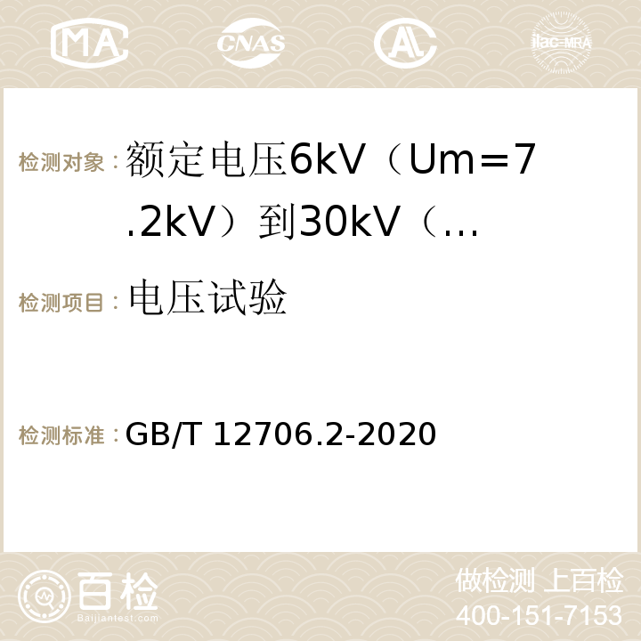 电压试验 额定电压1kV（Um=1.2kV）到35kV（Um=40.5kV）挤包绝缘电力电缆及附件 第2部分：额定电压6kV（Um=7.2kV）到30kV（Um=36kV）电缆GB/T 12706.2-2020