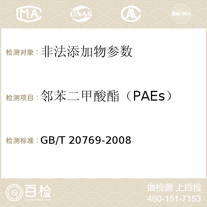 邻苯二甲酸酯（PAEs） 水果和蔬菜中450种农药及相关化学品残留量的测定 液相色谱-串联质谱法 GB/T 20769-2008