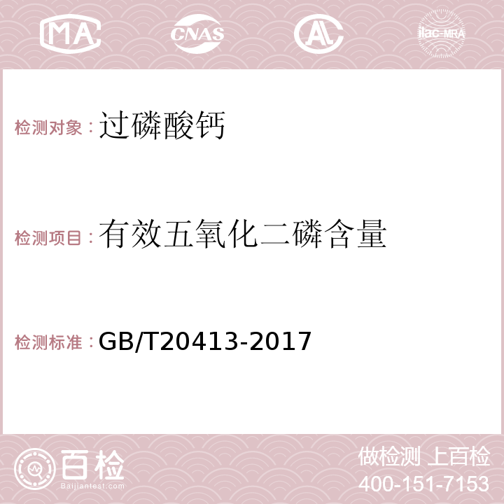 有效五氧化二磷含量 过磷酸钙GB/T20413-2017