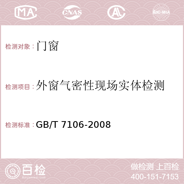 外窗气密性现场实体检测 建筑外门窗气密、水密、抗风压性能分级及检测方法GB/T 7106-2008