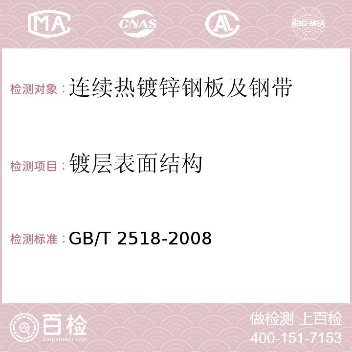 镀层表面结构 连续热镀锌钢板及钢带GB/T 2518-2008