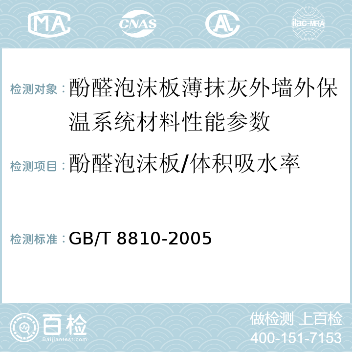 酚醛泡沫板/体积吸水率 硬质泡沫塑料吸水率试验方法 GB/T 8810-2005