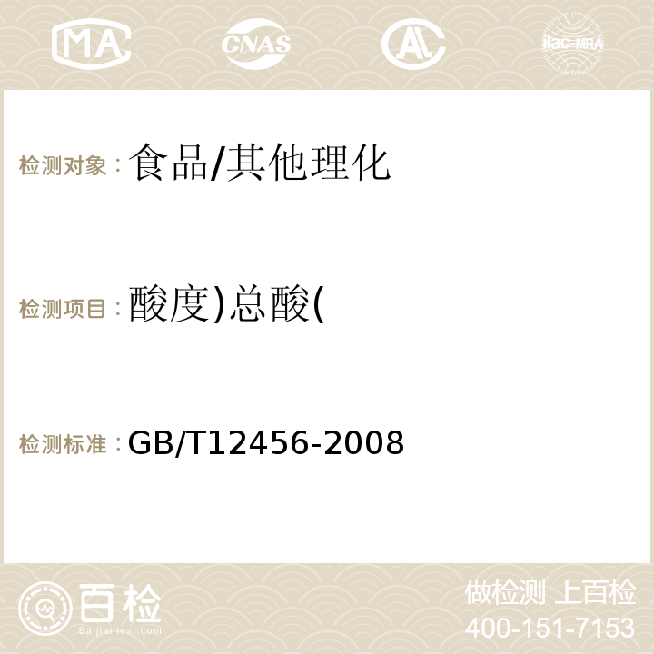 酸度)总酸( 食品中总酸的测定方法/GB/T12456-2008