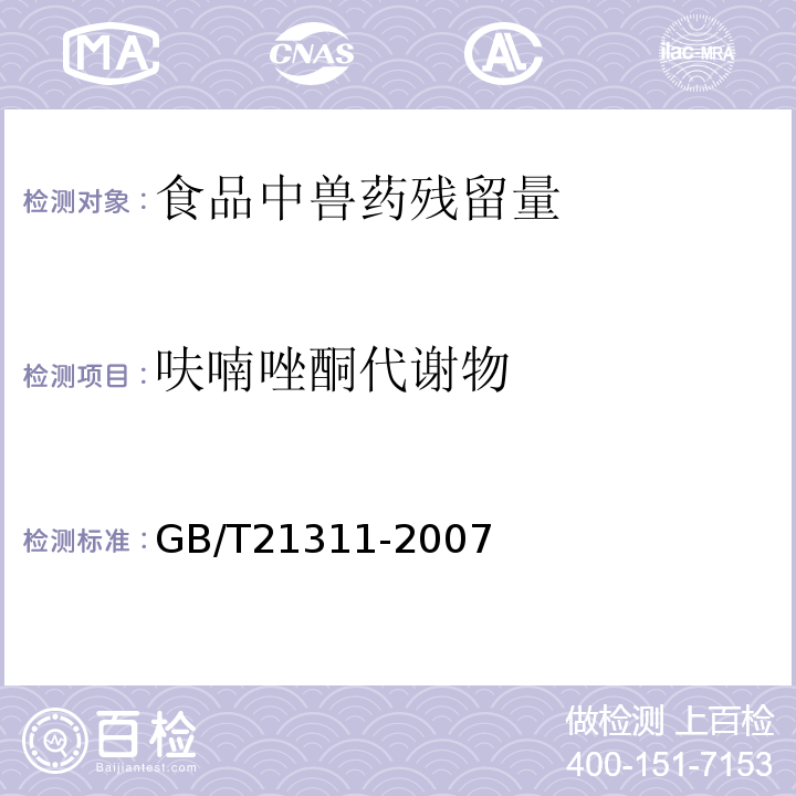 呋喃唑酮代谢物 动物源性食品中硝基呋喃类药物代谢物残留量检测方法高效液相色谱/串联质谱法GB/T21311-2007水产品中硝基呋喃类代谢物残留量的测定液相色谱-串联质谱法农业部783号公告-1-2006