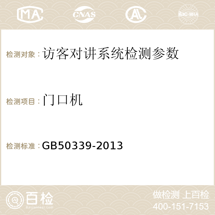 门口机 智能建筑工程质量验收规范 GB50339-2013、 智能建筑工程检测规程 CECS182:2005