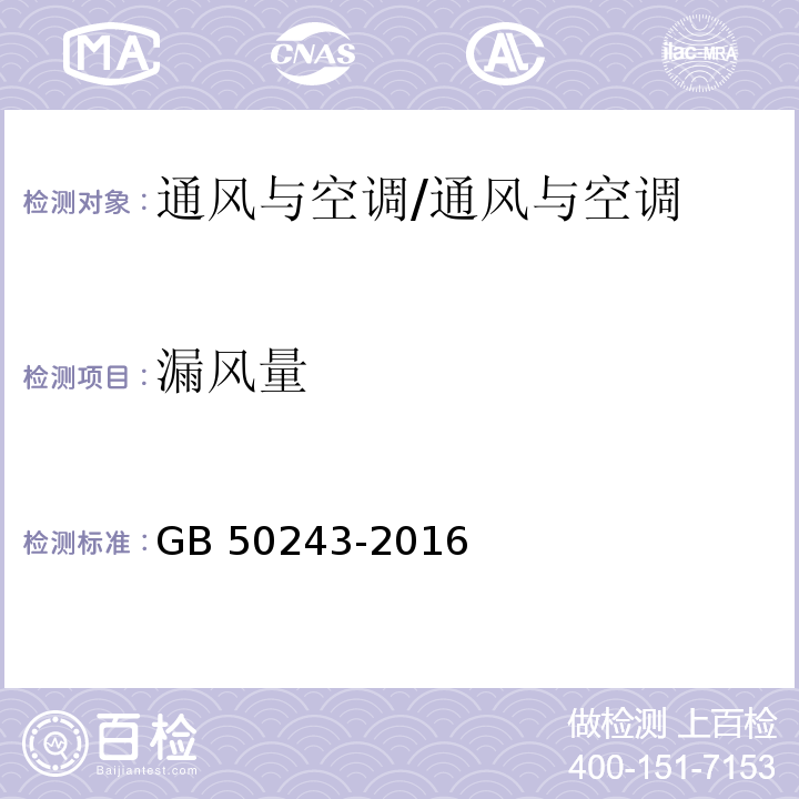 漏风量 通风与空调工程施工质量验收规范 （附录C）/GB 50243-2016