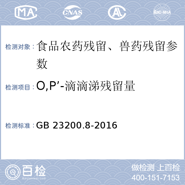 O,P’-滴滴涕残留量 食品安全国家标准 水果和蔬菜中500种农药及相关化学品残留量的测定 气相色谱-质谱法 GB 23200.8-2016