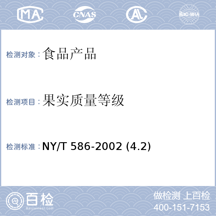 果实质量等级 NY/T 586-2002 鲜桃