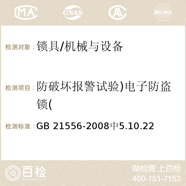 防破坏报警试验)电子防盗锁( 锁具安全通用技术条件 /GB 21556-2008中5.10.22