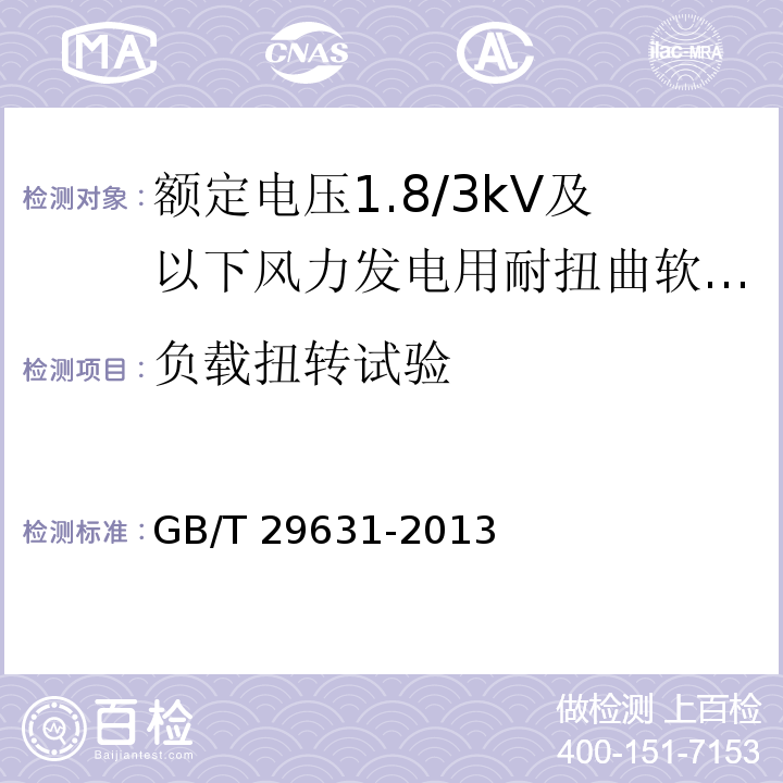 负载扭转试验 额定电压1.8/3kV及以下风力发电用耐扭曲软电缆GB/T 29631-2013